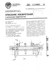 Устройство для резки ячеистобетонного массива (патент 1110641)