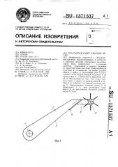 Плоскорежущий рабочий орган (патент 1371537)