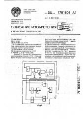 Задатчик интенсивности с автоматическим выбором режима работы электропривода (патент 1781808)