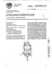 Глушитель шума выхлопа двигателя внутреннего сгорания (патент 1721274)