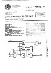 Двоичный полный сумматор (патент 1783518)