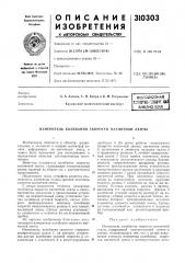 Патент ссср  310303 (патент 310303)