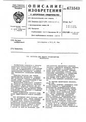 Питатель для подачи трудносыпучих материалов (патент 673543)