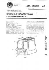 Кабина транспортного средства (патент 1252195)