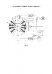 Микромеханический гироскоп rr-типа (патент 2626570)