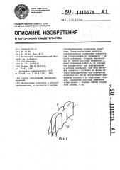 Способ образования складчатых покрытий (патент 1315578)