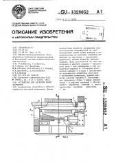 Устройство для раскатки полых заготовок (патент 1328052)