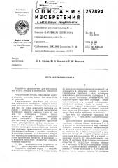 Регулирующий орган (патент 257894)