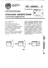 Способ получения трубчатых нагревательных элементов сопротивления (патент 1092039)