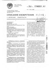 Устройство для нанесения шликера на торец конуса оболочки цветного кинескопа (патент 1748201)