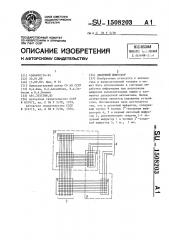 Двоичный шифратор (патент 1508203)