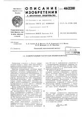 Измерительный частотный преобразователь (патент 462281)