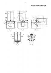 Маслоизготовитель (патент 2668179)