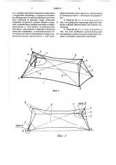 Предварительно напряженное каркасно-тентовое укрытие (патент 1680914)