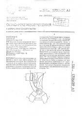 Секатор (патент 1706459)