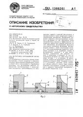 Футеровка барабанной мельницы (патент 1346241)