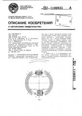 Барабанно-колодочный тормоз (патент 1106935)