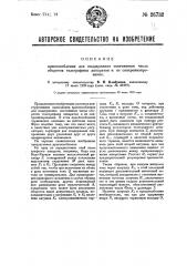 Приспособление для поддержания постоянным числа оборотов телеграфных аппаратов и их синхронизирования (патент 26732)