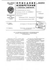 Устройство радиального уплотнениявала potopa турбогенератора сводородным охлаждением (патент 803083)