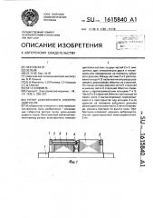 Ротор асинхронного электродвигателя (патент 1615840)