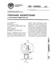Устройство для очистки воздуха от пыли (патент 1255821)