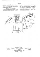 Направляющий аппарат турбинной ступени (патент 261396)