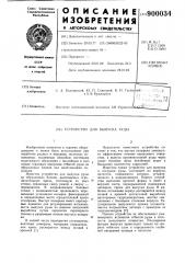 Устройство для выпуска руды (патент 900034)