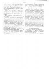 Устройство для изготовления трубчатых изделий из полимерных материалов (патент 595175)