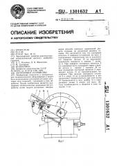 Загрузочное устройство (патент 1301632)