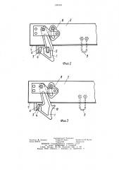 Закидка запорного устройства крышки люка полувагона (патент 1081041)