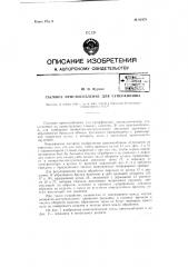Съемное приспособление для суперфиниша (патент 61979)