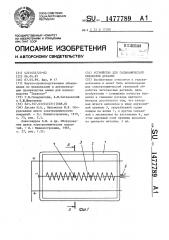 Устройство для гальванической обработки деталей (патент 1477789)