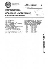 Стекло (патент 1192295)