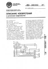 Накапливающий сумматор (патент 1401453)