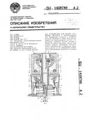 Устройство для штабелирования деталей с отверстиями (патент 1459780)