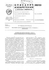 Устройство для магнитной записи с подмагничиванием постоянным полем (патент 382133)
