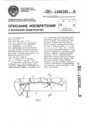 Поперечное уплотнение агломерационной машины (патент 1105742)