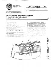 Труба-оболочка из композиционного материала (патент 1370358)