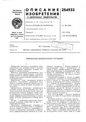 Импульсная дождевальная установка (патент 254933)