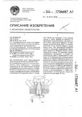 Устройство для свинчивания электродов больших диаметров (патент 1736687)