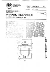 Устройство для бесфланцевого соединения секций воздуховодов (патент 1506211)