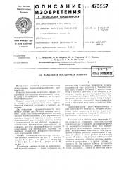 Напольная посадочная машина (патент 473557)