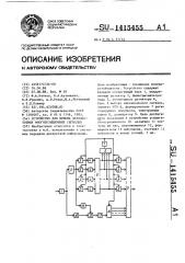 Устройство для приема двухчастотных многопозиционных сигналов (патент 1415455)