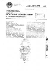 Загрузочное устройство (патент 1576272)