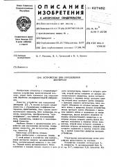 Устройство для определения дисперсии (патент 627482)