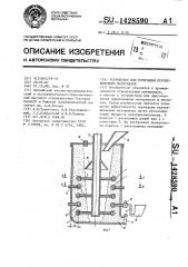 Устройство для поризации перемешиваемых материалов (патент 1428590)