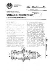 Установка для изготовления железобетонных изделий (патент 1477551)