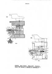 Устройство для удаления отштампованных деталей из рабочей зоны штампа (патент 597477)