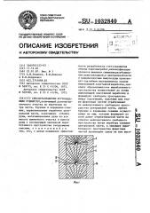 Способ разработки крутопадающих рудных тел (патент 1032840)