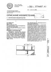 Амплитудный сверхвысокочастотный корректор (патент 1774407)